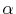  \alpha