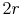  2r