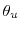  \theta_u