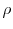  \rho