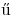 {\H{u\/}}\kern.05em