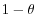 1-\theta 