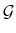  \mathcal{G}