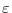  \varepsilon