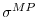  \sigma^{MP}