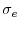  \sigma_{e}