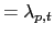 $\displaystyle =\lambda_{p,t}$