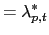 $\displaystyle =\lambda_{p,t}^{\ast}$