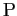 $ \mathrm{P}$