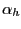 $ \alpha_{h} $