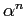 $ \alpha^{n}$