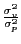 $ \frac{\sigma_{v}^{2}}{\sigma_{p}^{2}}$