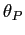 $ \theta_{P}$