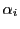 $ \alpha_{i}$