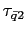 $ \tau_{\bar{q}2}$