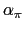  \alpha_{\pi}