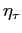  \eta_{\tau}