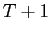  T+1