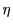 \eta