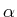 \alpha
