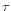  \tau 