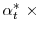  \alpha_t^* \ \times
