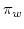  \pi_{w} 