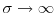  \sigma \rightarrow \infty