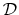 \mathcal{D}