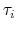  \tau_{i}