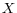  X