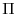  \Pi