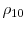  \rho_{10}