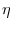  \eta 
