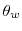  \theta_{w}