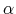 \alpha 