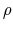  \rho