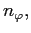$ n_{\varphi},$