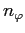 $\displaystyle n_{\varphi}$
