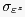 $\displaystyle \sigma_{\varepsilon^{z}} $