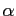 $ \alpha$