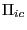 $ \Pi_{ic}$