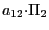 $ {\small a}_{12}{\small\cdot}\Pi_{2}$