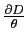 $\frac{\partial D}{\theta}$