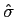 $ \hat{\sigma}$