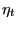 $ \eta_{t}$