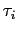 $ \tau_{i}$