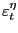 $ \varepsilon_{t}^{\eta}$