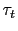 $ \tau_{t}$