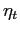 $ \mathbf{\eta}_{t}$